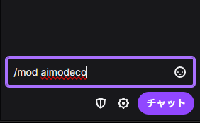Twitch チャットで /mod aimodeco コマンドを入力している画面
