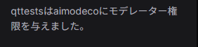 Twitch チャットにモデレーター権限付与のメッセージが表示されている画面