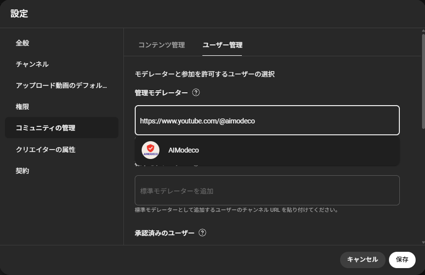 YouTube Studio のコミュニティ管理で管理モデレーターを選択する画面